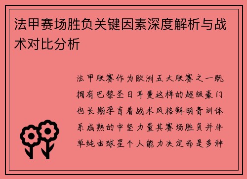 法甲赛场胜负关键因素深度解析与战术对比分析