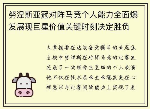 努涅斯亚冠对阵马竞个人能力全面爆发展现巨星价值关键时刻决定胜负