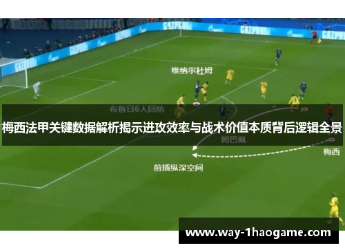 梅西法甲关键数据解析揭示进攻效率与战术价值本质背后逻辑全景