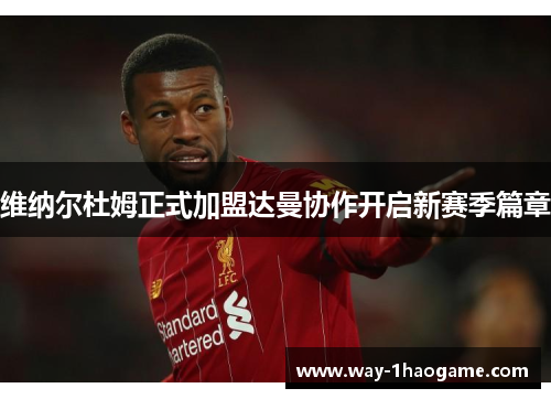 维纳尔杜姆正式加盟达曼协作开启新赛季篇章