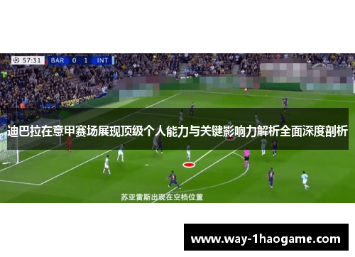 迪巴拉在意甲赛场展现顶级个人能力与关键影响力解析全面深度剖析