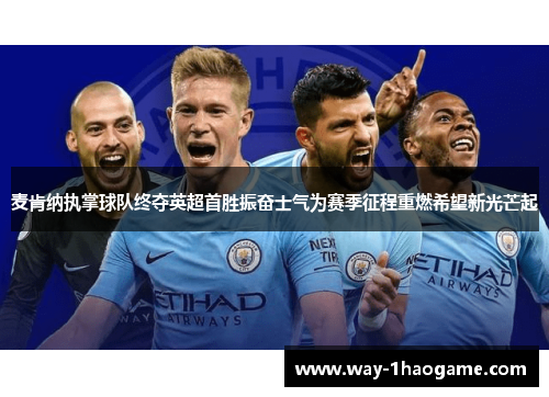 麦肯纳执掌球队终夺英超首胜振奋士气为赛季征程重燃希望新光芒起