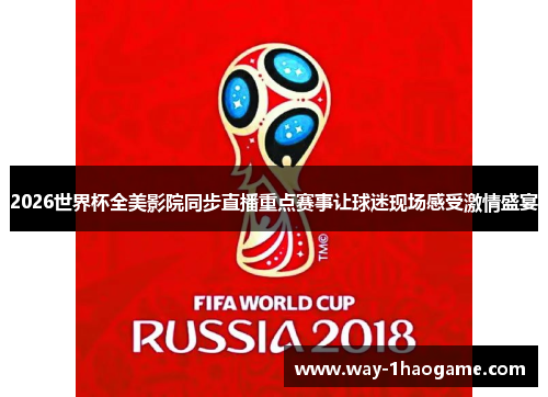 2026世界杯全美影院同步直播重点赛事让球迷现场感受激情盛宴