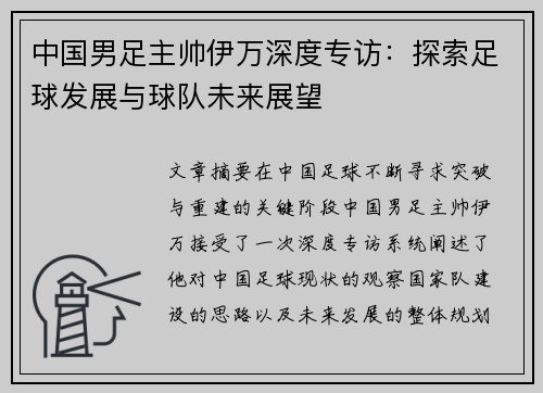 中国男足主帅伊万深度专访：探索足球发展与球队未来展望
