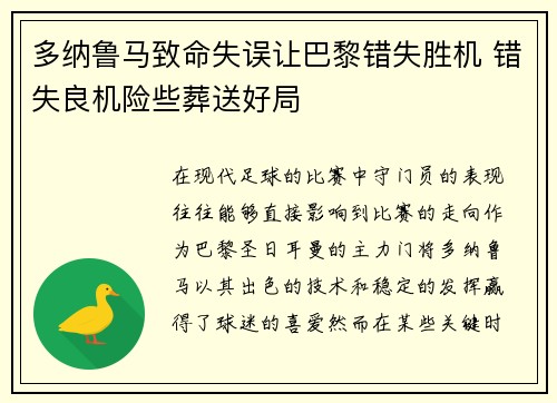 多纳鲁马致命失误让巴黎错失胜机 错失良机险些葬送好局