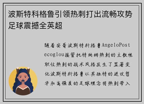 波斯特科格鲁引领热刺打出流畅攻势足球震撼全英超