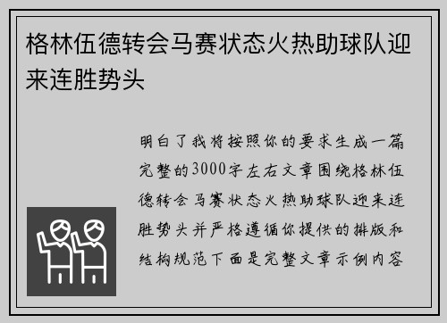 格林伍德转会马赛状态火热助球队迎来连胜势头