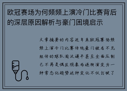 欧冠赛场为何频频上演冷门比赛背后的深层原因解析与豪门困境启示 欧冠赛场为何频频上演冷门比赛背后的深层原因解析与豪门困境启示