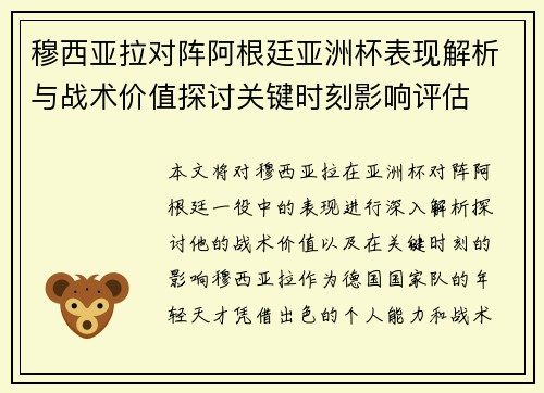 穆西亚拉对阵阿根廷亚洲杯表现解析与战术价值探讨关键时刻影响评估