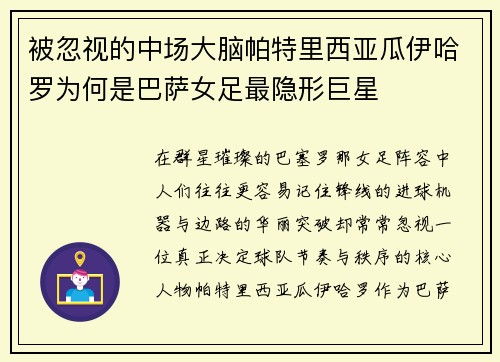 被忽视的中场大脑帕特里西亚瓜伊哈罗为何是巴萨女足最隐形巨星
