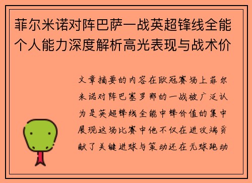 菲尔米诺对阵巴萨一战英超锋线全能个人能力深度解析高光表现与战术价值