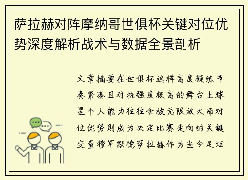 萨拉赫对阵摩纳哥世俱杯关键对位优势深度解析战术与数据全景剖析 萨拉赫对阵摩纳哥世俱杯关键对位优势深度解析战术与数据全景剖析