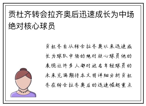 贡杜齐转会拉齐奥后迅速成长为中场绝对核心球员 贡杜齐转会拉齐奥后迅速成长为中场绝对核心球员