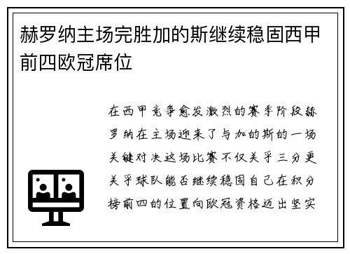 赫罗纳主场完胜加的斯继续稳固西甲前四欧冠席位 赫罗纳主场完胜加的斯继续稳固西甲前四欧冠席位