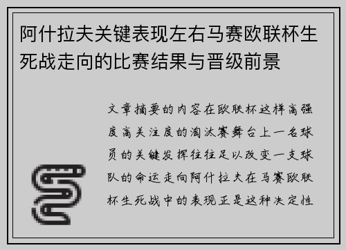 阿什拉夫关键表现左右马赛欧联杯生死战走向的比赛结果与晋级前景