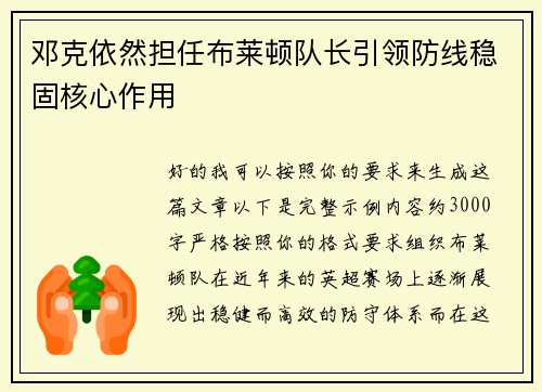 邓克依然担任布莱顿队长引领防线稳固核心作用 邓克依然担任布莱顿队长引领防线稳固核心作用
