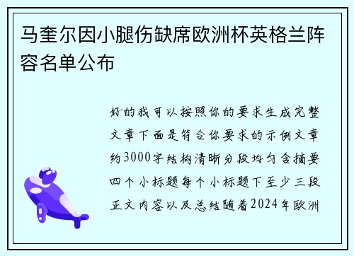 马奎尔因小腿伤缺席欧洲杯英格兰阵容名单公布
