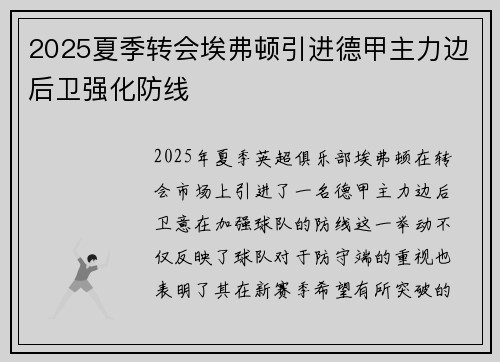 2025夏季转会埃弗顿引进德甲主力边后卫强化防线