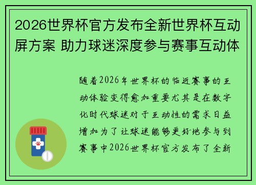 2026世界杯官方发布全新世界杯互动屏方案 助力球迷深度参与赛事互动体验
