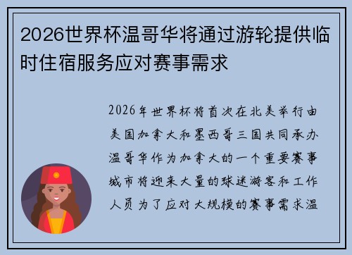 2026世界杯温哥华将通过游轮提供临时住宿服务应对赛事需求