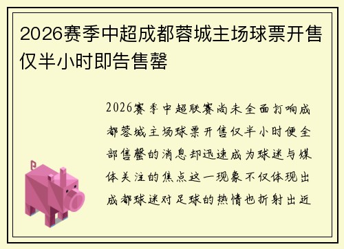 2026赛季中超成都蓉城主场球票开售仅半小时即告售罄