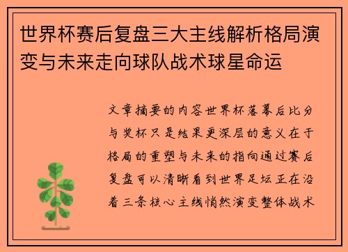 世界杯赛后复盘三大主线解析格局演变与未来走向球队战术球星命运