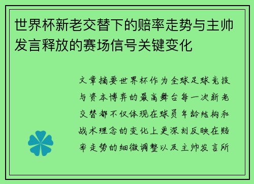 世界杯新老交替下的赔率走势与主帅发言释放的赛场信号关键变化