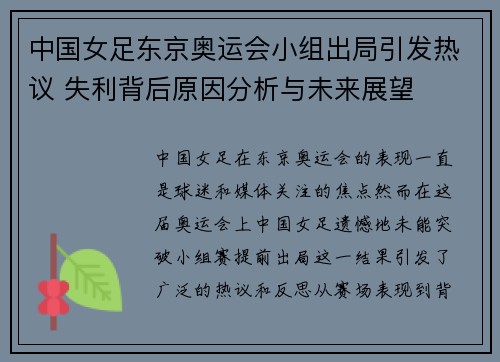 中国女足东京奥运会小组出局引发热议 失利背后原因分析与未来展望 中国女足东京奥运会小组出局引发热议 失利背后原因分析与未来展望