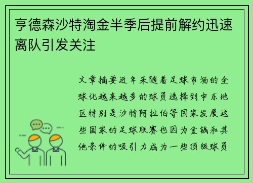 亨德森沙特淘金半季后提前解约迅速离队引发关注 亨德森沙特淘金半季后提前解约迅速离队引发关注
