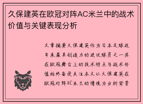 久保建英在欧冠对阵AC米兰中的战术价值与关键表现分析