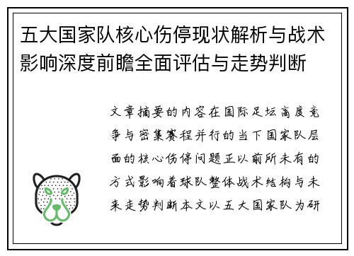 五大国家队核心伤停现状解析与战术影响深度前瞻全面评估与走势判断