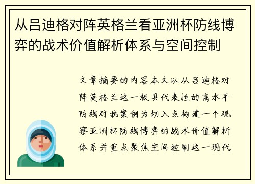 从吕迪格对阵英格兰看亚洲杯防线博弈的战术价值解析体系与空间控制 从吕迪格对阵英格兰看亚洲杯防线博弈的战术价值解析体系与空间控制