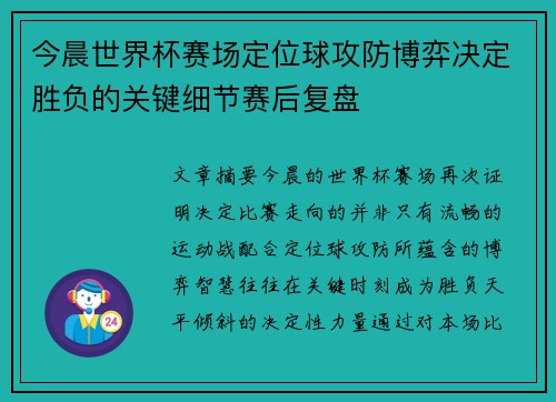 今晨世界杯赛场定位球攻防博弈决定胜负的关键细节赛后复盘