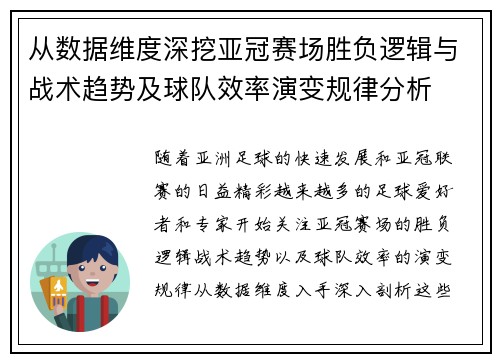 从数据维度深挖亚冠赛场胜负逻辑与战术趋势及球队效率演变规律分析
