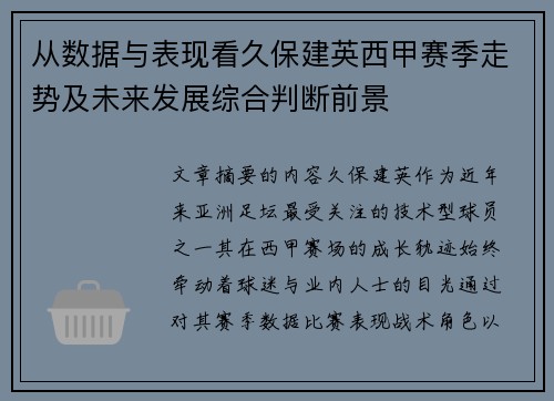 从数据与表现看久保建英西甲赛季走势及未来发展综合判断前景