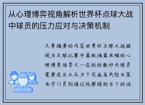 从心理博弈视角解析世界杯点球大战中球员的压力应对与决策机制