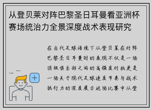 从登贝莱对阵巴黎圣日耳曼看亚洲杯赛场统治力全景深度战术表现研究