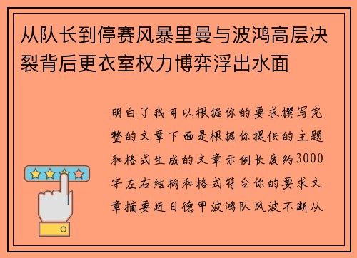 从队长到停赛风暴里曼与波鸿高层决裂背后更衣室权力博弈浮出水面 从队长到停赛风暴里曼与波鸿高层决裂背后更衣室权力博弈浮出水面