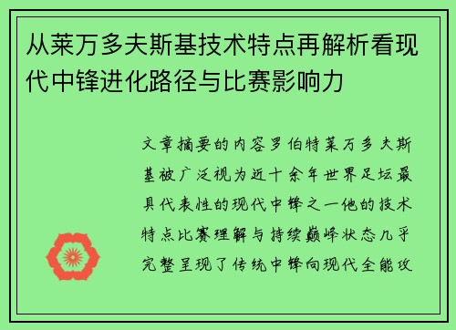 从莱万多夫斯基技术特点再解析看现代中锋进化路径与比赛影响力 从莱万多夫斯基技术特点再解析看现代中锋进化路径与比赛影响力