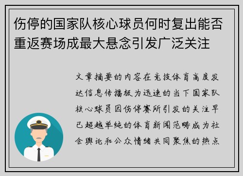 伤停的国家队核心球员何时复出能否重返赛场成最大悬念引发广泛关注