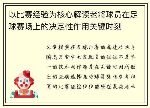 以比赛经验为核心解读老将球员在足球赛场上的决定性作用关键时刻