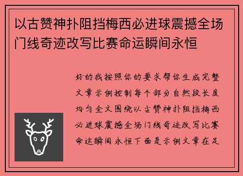 以古赞神扑阻挡梅西必进球震撼全场门线奇迹改写比赛命运瞬间永恒 以古赞神扑阻挡梅西必进球震撼全场门线奇迹改写比赛命运瞬间永恒