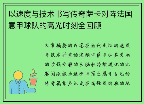 以速度与技术书写传奇萨卡对阵法国意甲球队的高光时刻全回顾
