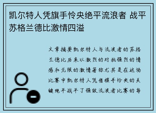 凯尔特人凭旗手怜央绝平流浪者 战平苏格兰德比激情四溢 凯尔特人凭旗手怜央绝平流浪者 战平苏格兰德比激情四溢