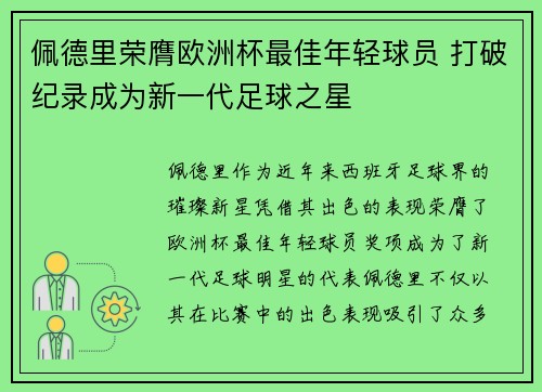 佩德里荣膺欧洲杯最佳年轻球员 打破纪录成为新一代足球之星 佩德里荣膺欧洲杯最佳年轻球员 打破纪录成为新一代足球之星