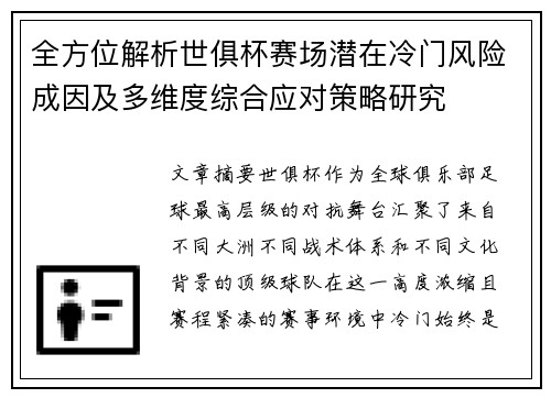 全方位解析世俱杯赛场潜在冷门风险成因及多维度综合应对策略研究 全方位解析世俱杯赛场潜在冷门风险成因及多维度综合应对策略研究