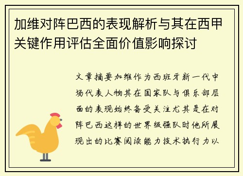 加维对阵巴西的表现解析与其在西甲关键作用评估全面价值影响探讨 加维对阵巴西的表现解析与其在西甲关键作用评估全面价值影响探讨