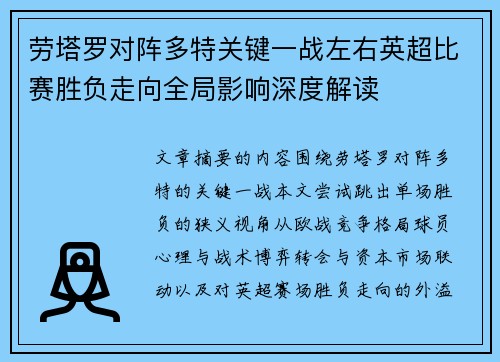 劳塔罗对阵多特关键一战左右英超比赛胜负走向全局影响深度解读 劳塔罗对阵多特关键一战左右英超比赛胜负走向全局影响深度解读