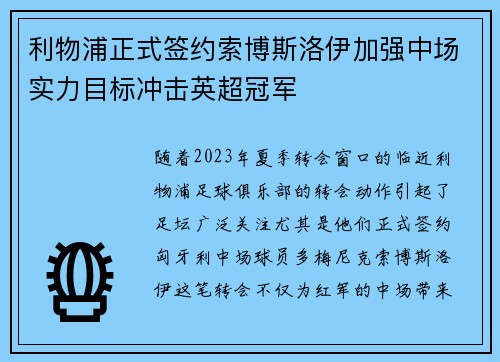 利物浦正式签约索博斯洛伊加强中场实力目标冲击英超冠军 利物浦正式签约索博斯洛伊加强中场实力目标冲击英超冠军