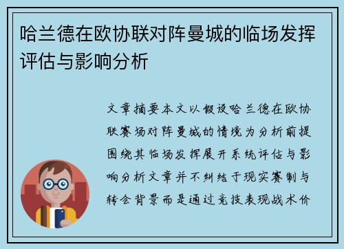 哈兰德在欧协联对阵曼城的临场发挥评估与影响分析 哈兰德在欧协联对阵曼城的临场发挥评估与影响分析